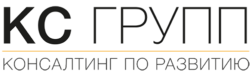 КС Групп — Консалтинг по развитию